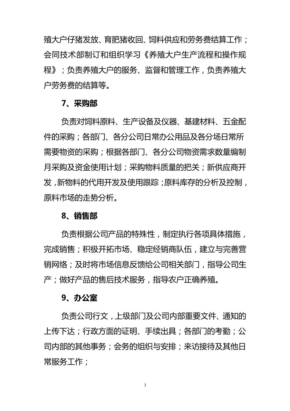 生猪养殖企业组织架构、岗位定编、部门职能及制度_第3页