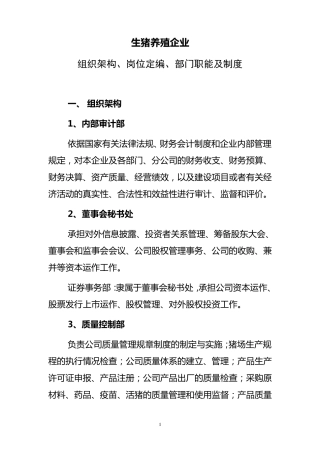生猪养殖企业组织架构、岗位定编、部门职能及制度