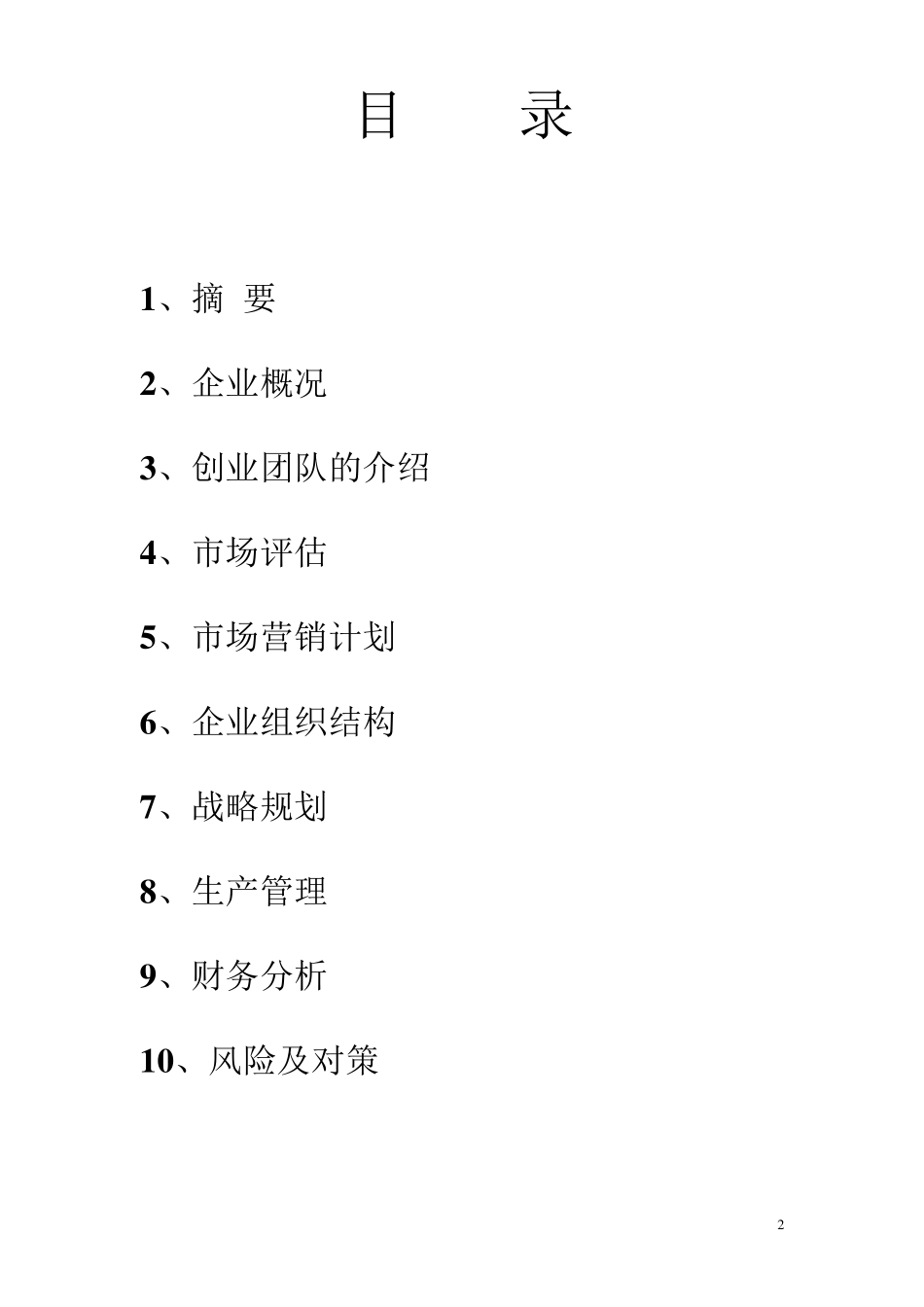 生猪养殖创业计划书_第2页