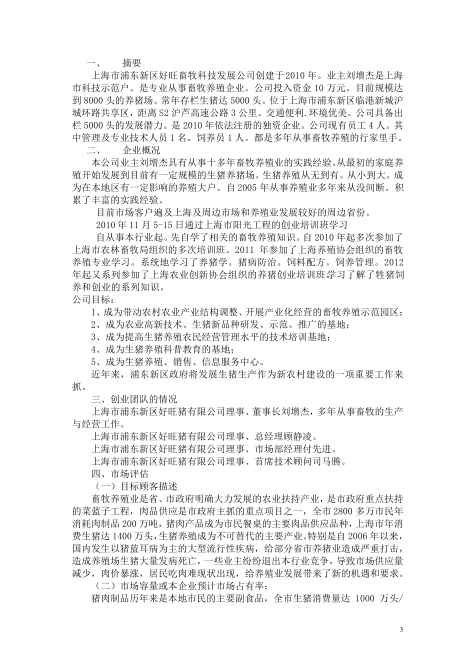 生猪养殖创业计划书_第3页