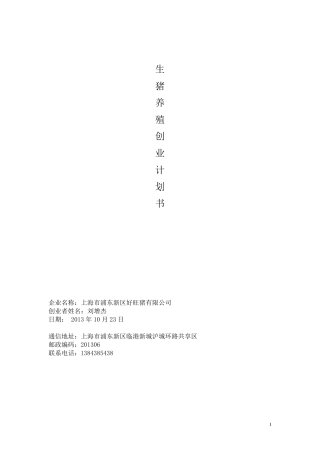 生猪养殖创业计划书