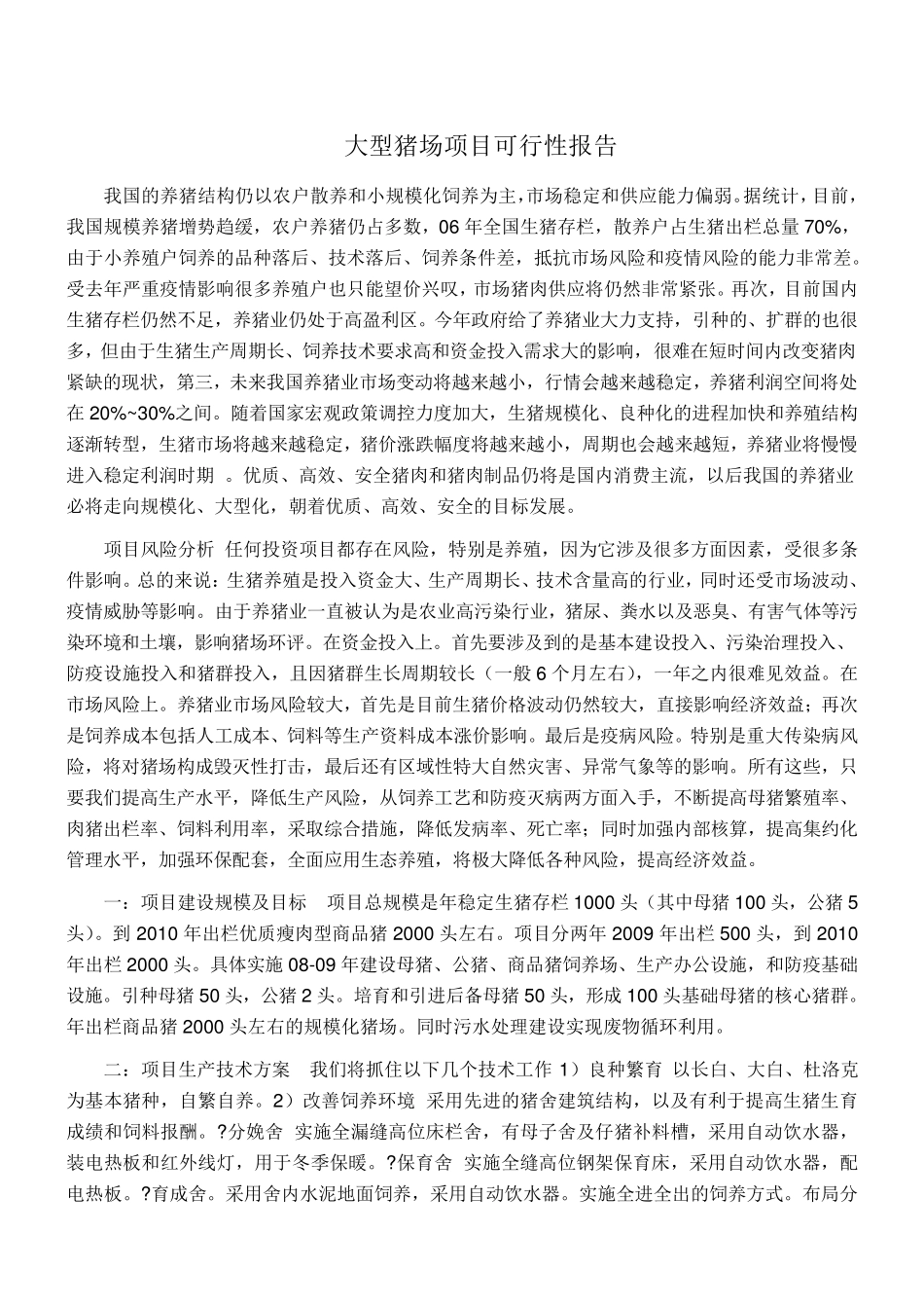 生猪养殖可行性报告_第1页
