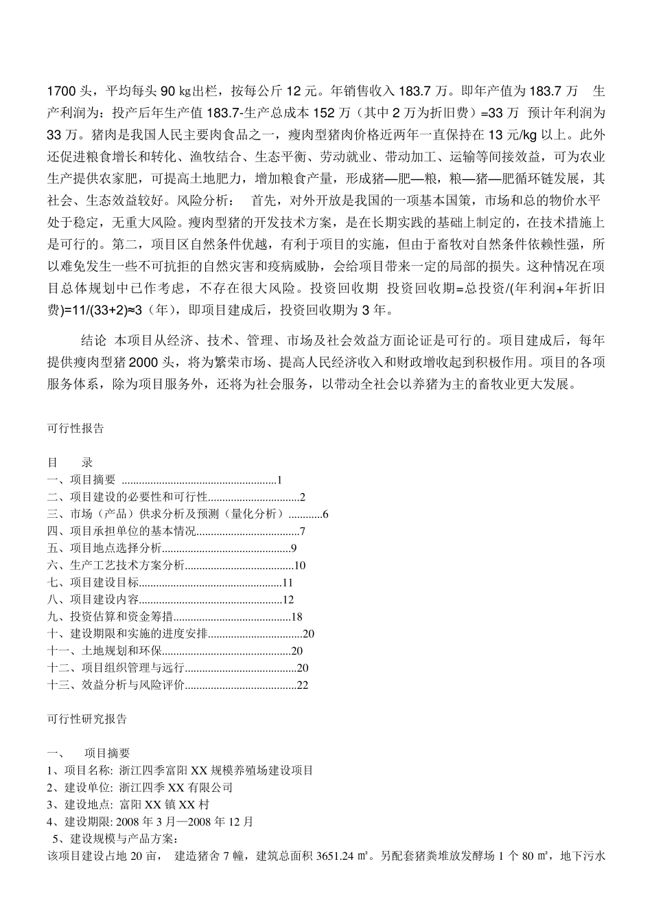 生猪养殖可行性报告_第3页