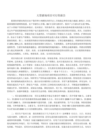 生猪养殖可行性报告