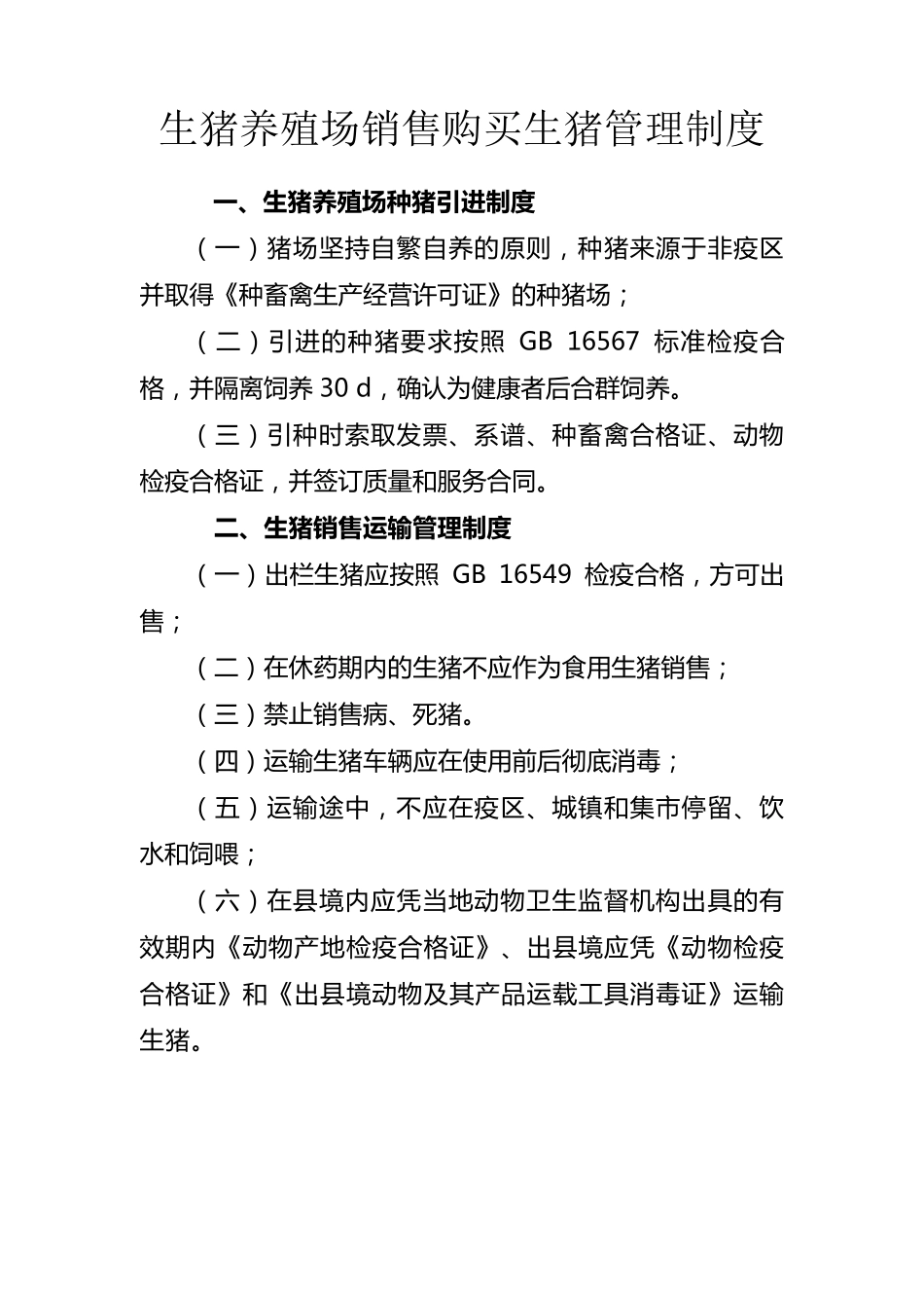 生猪养殖场管理制度_第1页