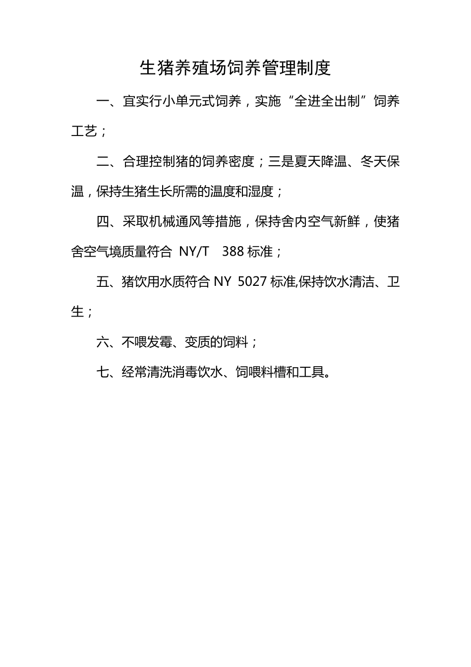 生猪养殖场管理制度_第2页