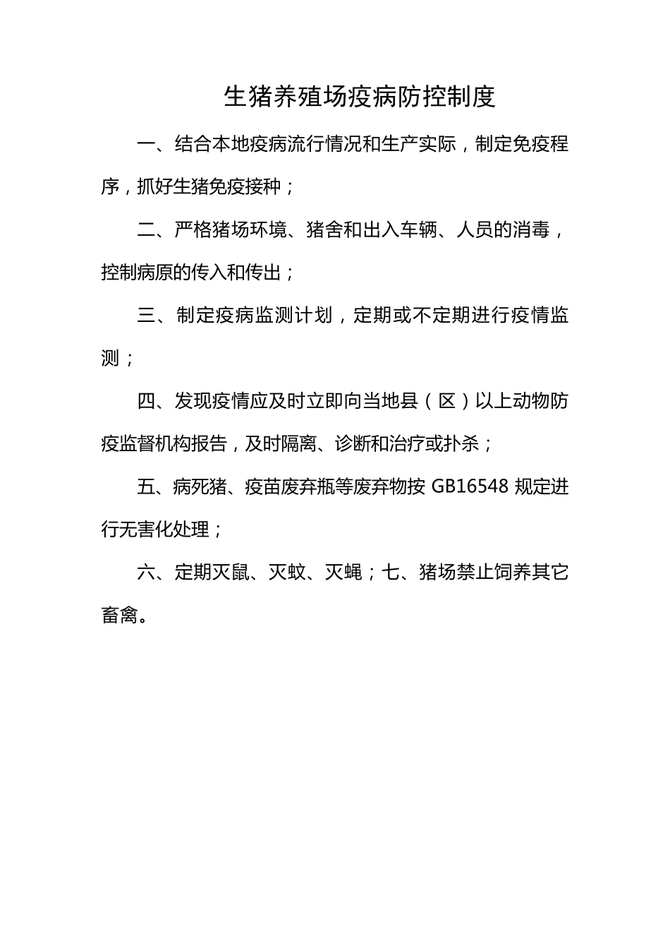 生猪养殖场管理制度_第3页