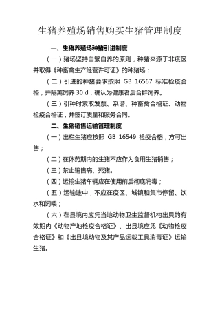 生猪养殖场管理制度