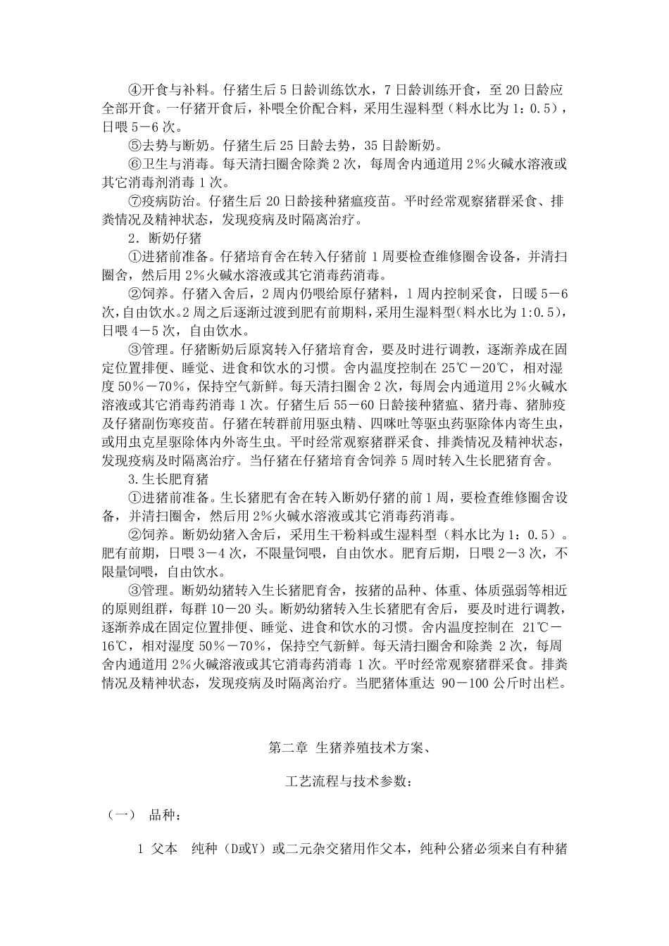 生猪养殖技术培训_第3页