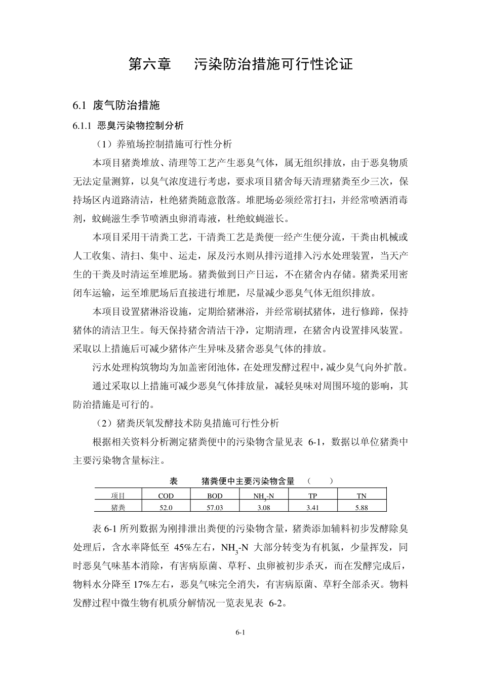 生猪养殖环评报告6污染治理措施_第1页