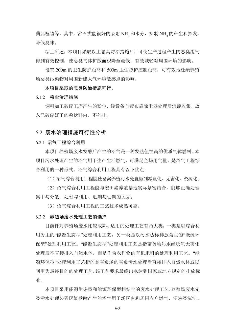 生猪养殖环评报告6污染治理措施_第3页