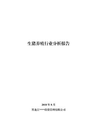 生猪养殖行业分析报告