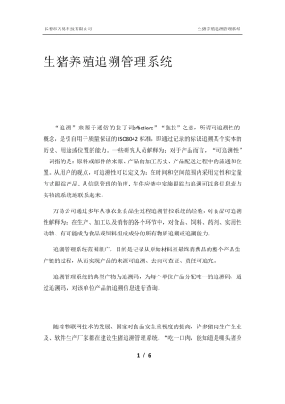 生猪养殖追溯管理系统