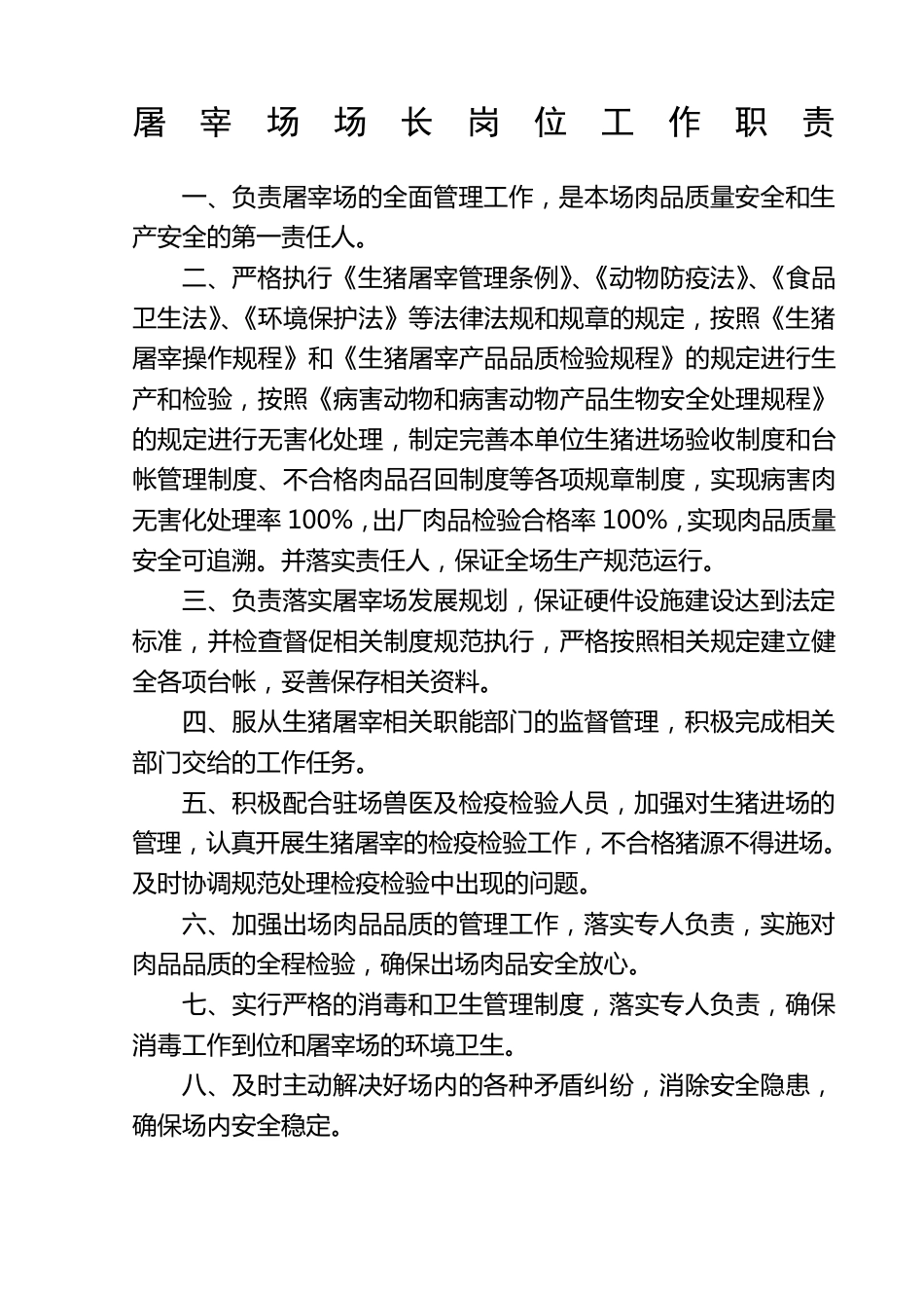 生猪定点屠宰场管理制度大全_第1页