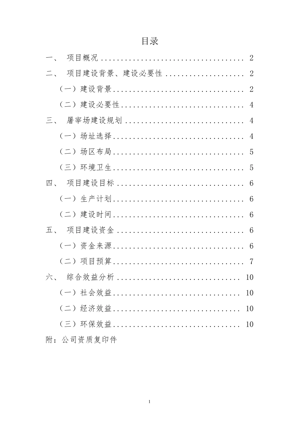 生猪定点屠宰场项目建设建议书_第2页