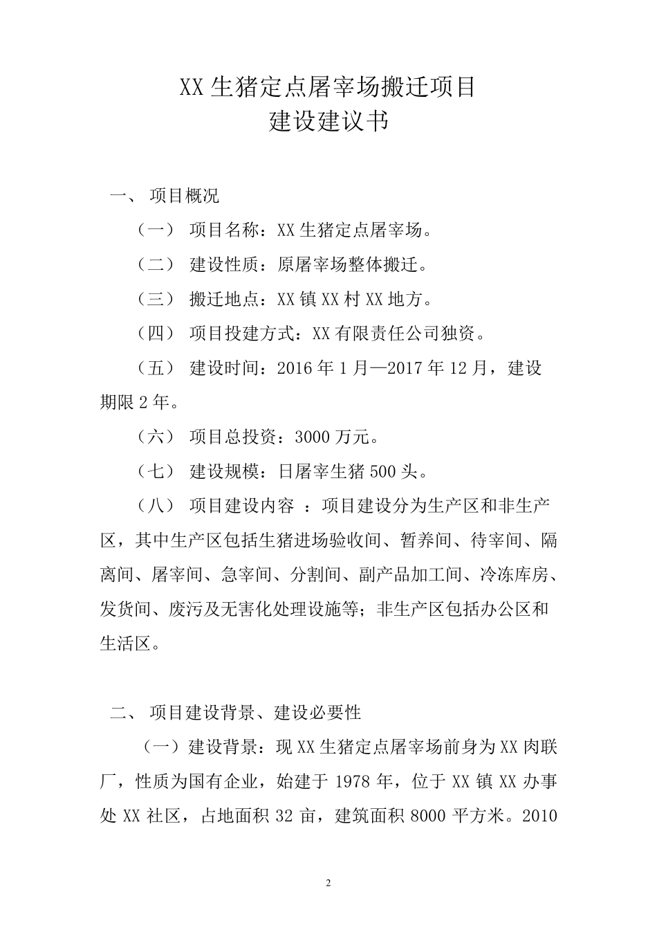 生猪定点屠宰场项目建设建议书_第3页