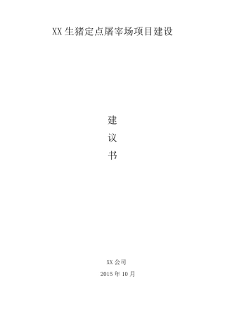 生猪定点屠宰场项目建设建议书