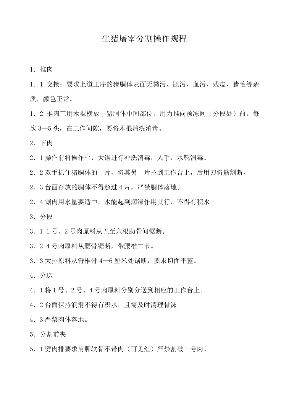 生猪屠宰分割操作规程_第1页