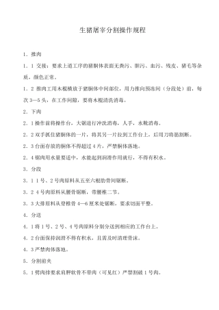 生猪屠宰分割操作规程