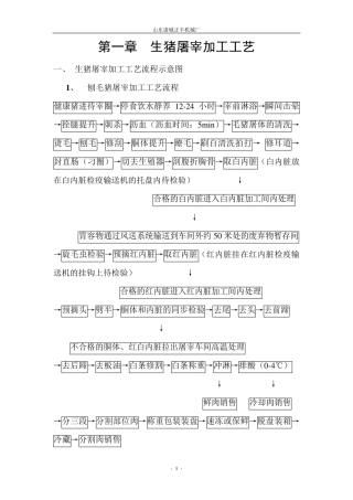 生猪屠宰加工工艺和设备