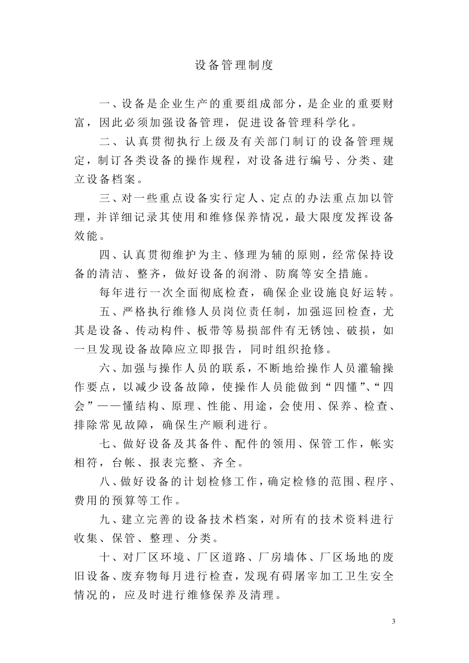 生猪屠宰厂管理制度_第3页