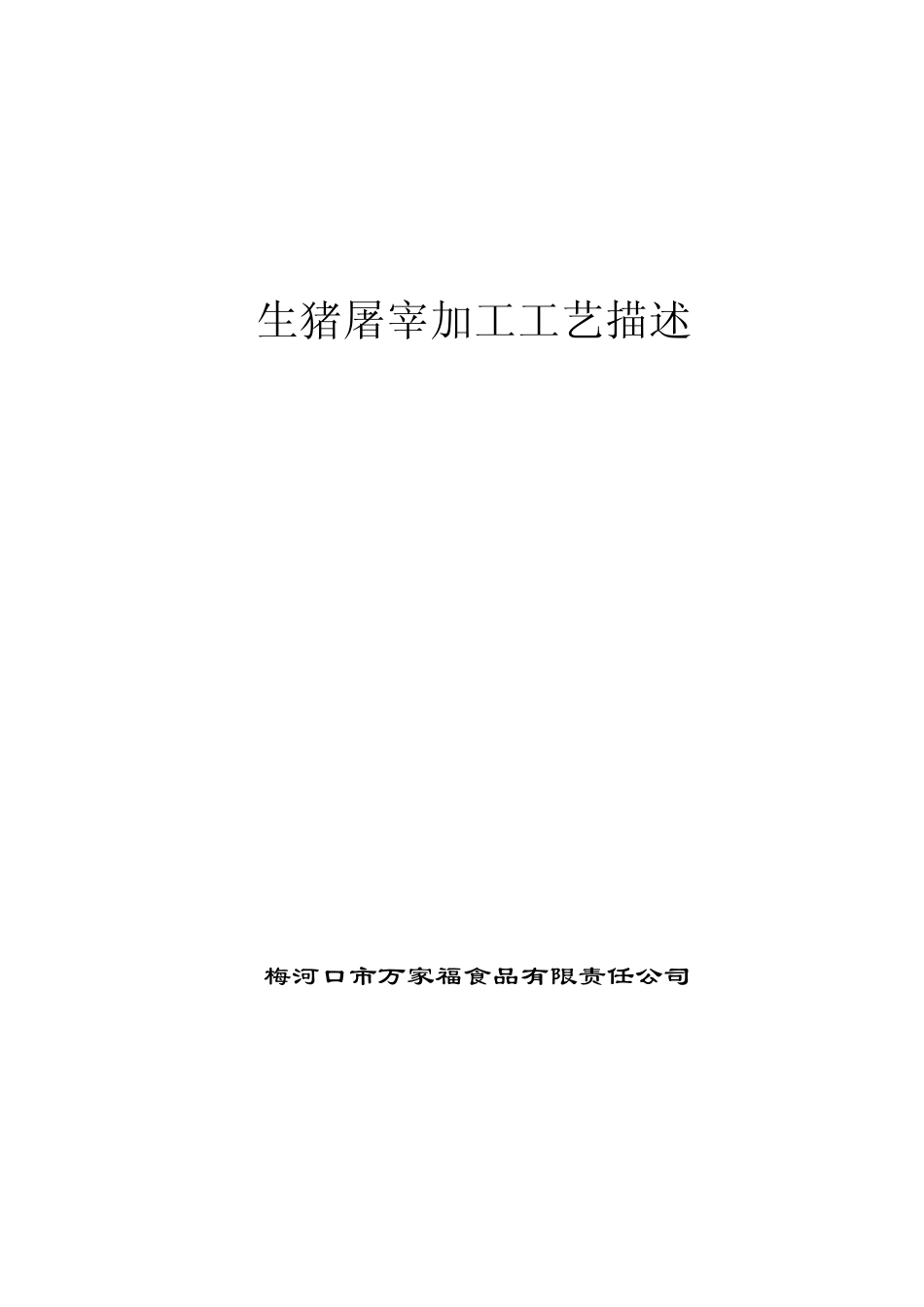 生猪屠宰加工工艺描述_第1页
