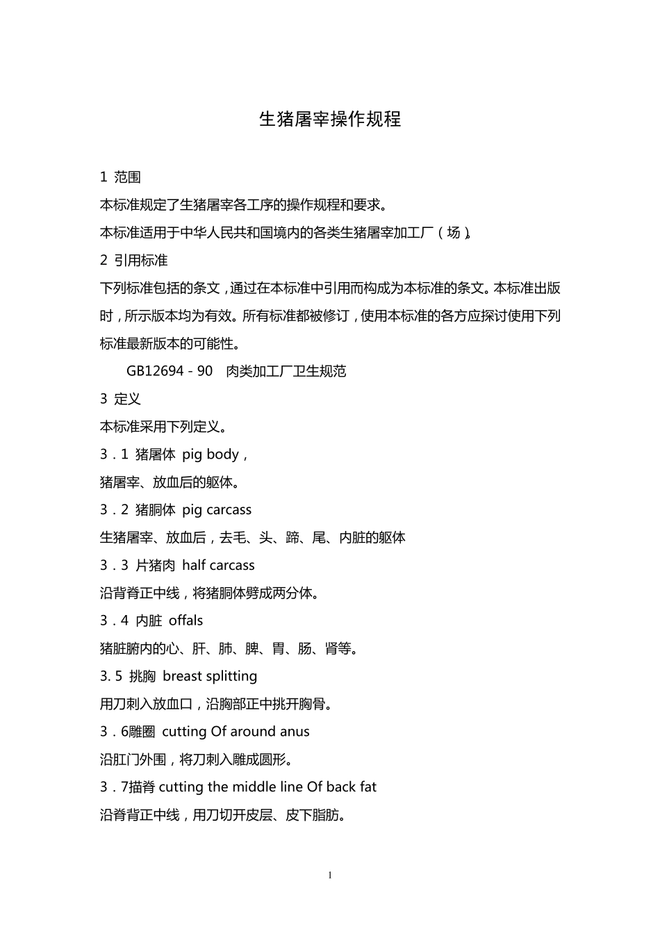 生猪屠宰操作规程_第1页