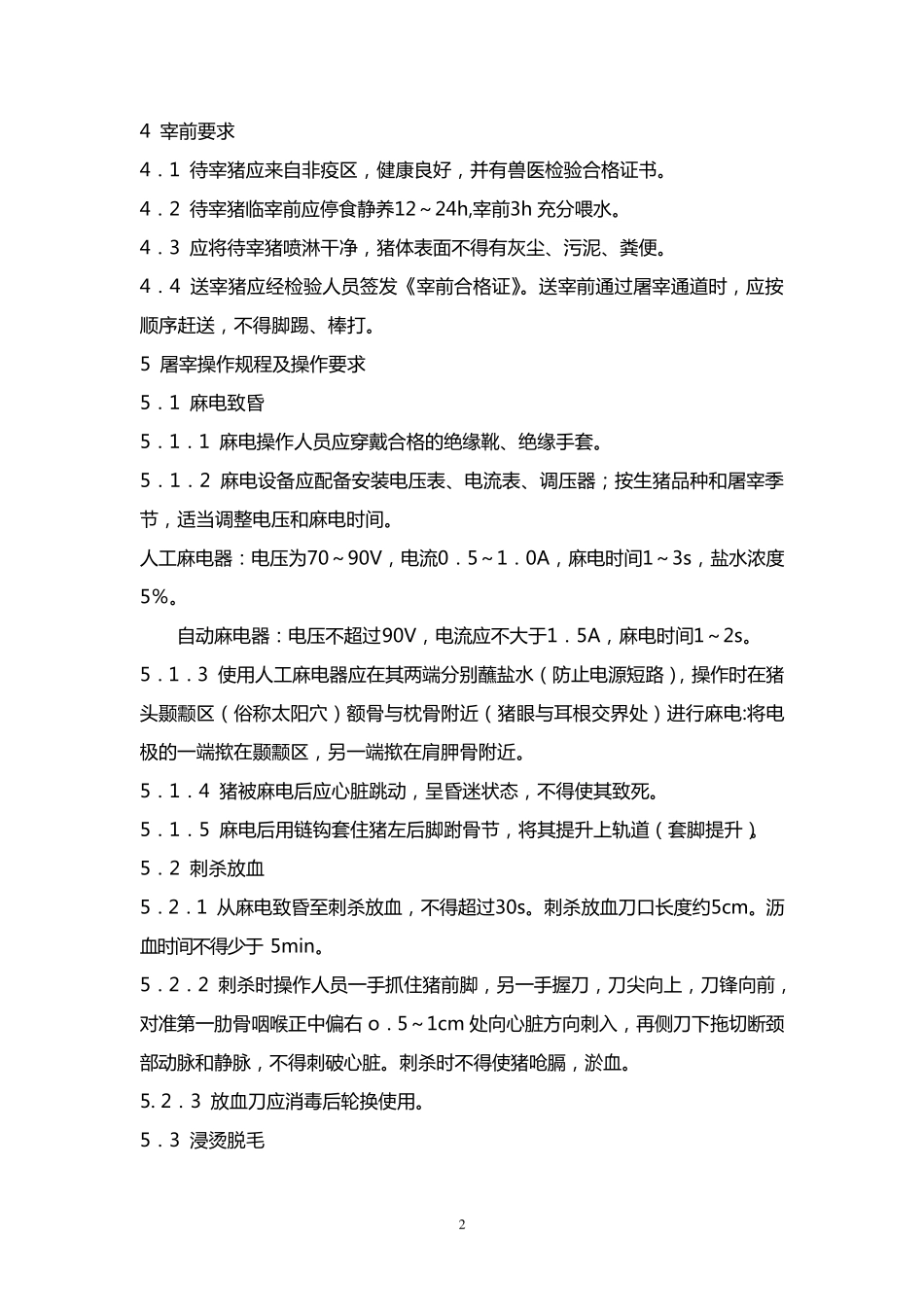 生猪屠宰操作规程_第2页