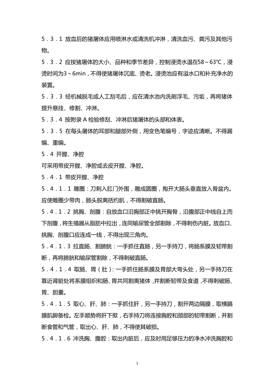 生猪屠宰操作规程_第3页