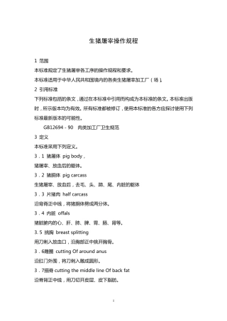 生猪屠宰操作规程