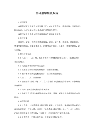 生猪屠宰检疫规程