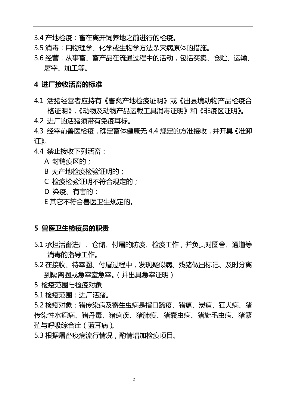 生猪屠宰检验检疫规程_第2页