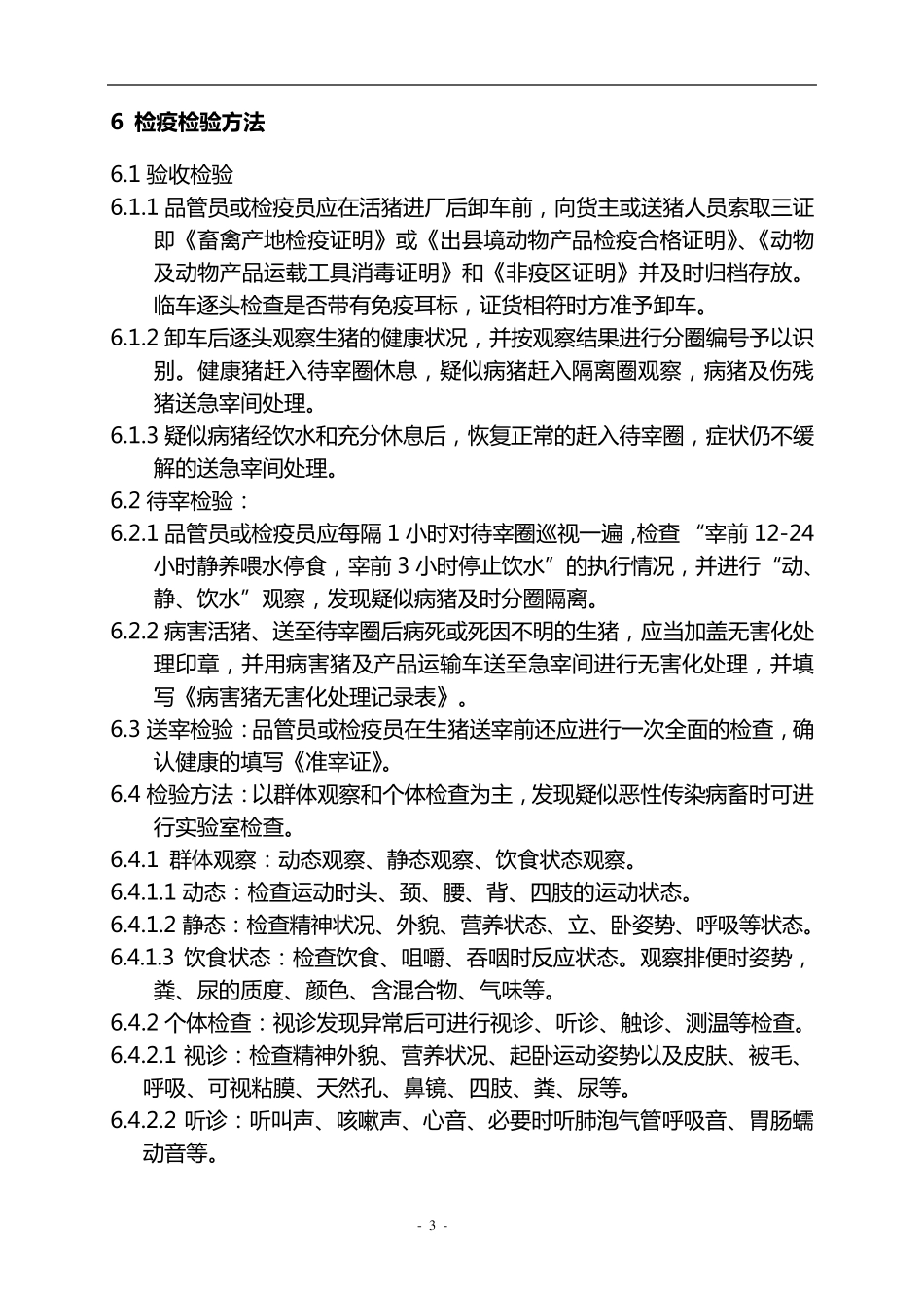 生猪屠宰检验检疫规程_第3页