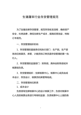 生猪屠宰行业存货管理规范