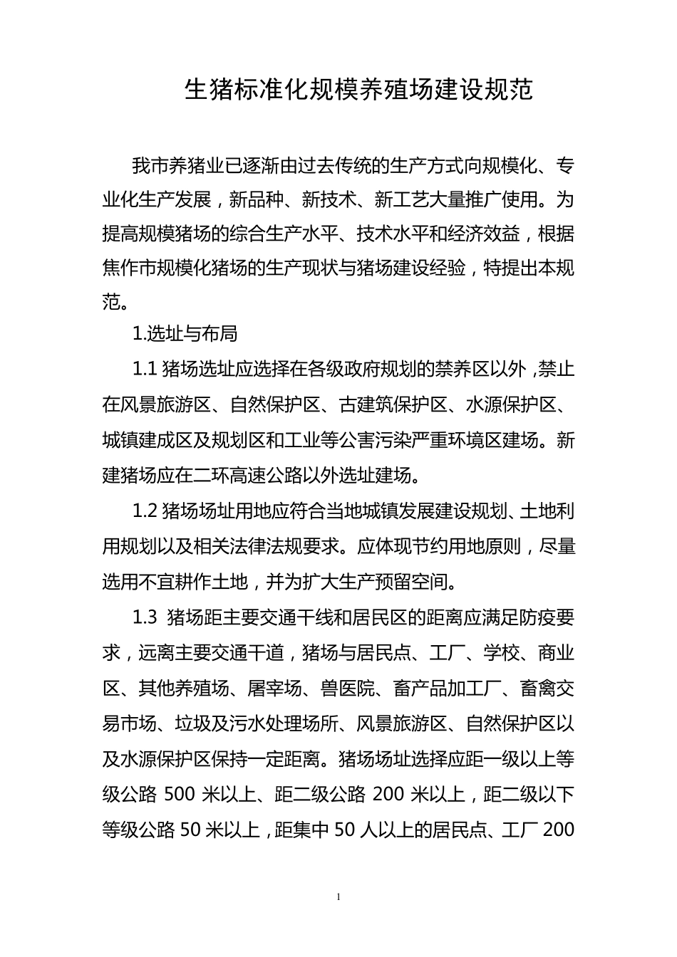 生猪标准化规模养殖场建设规范1_第1页