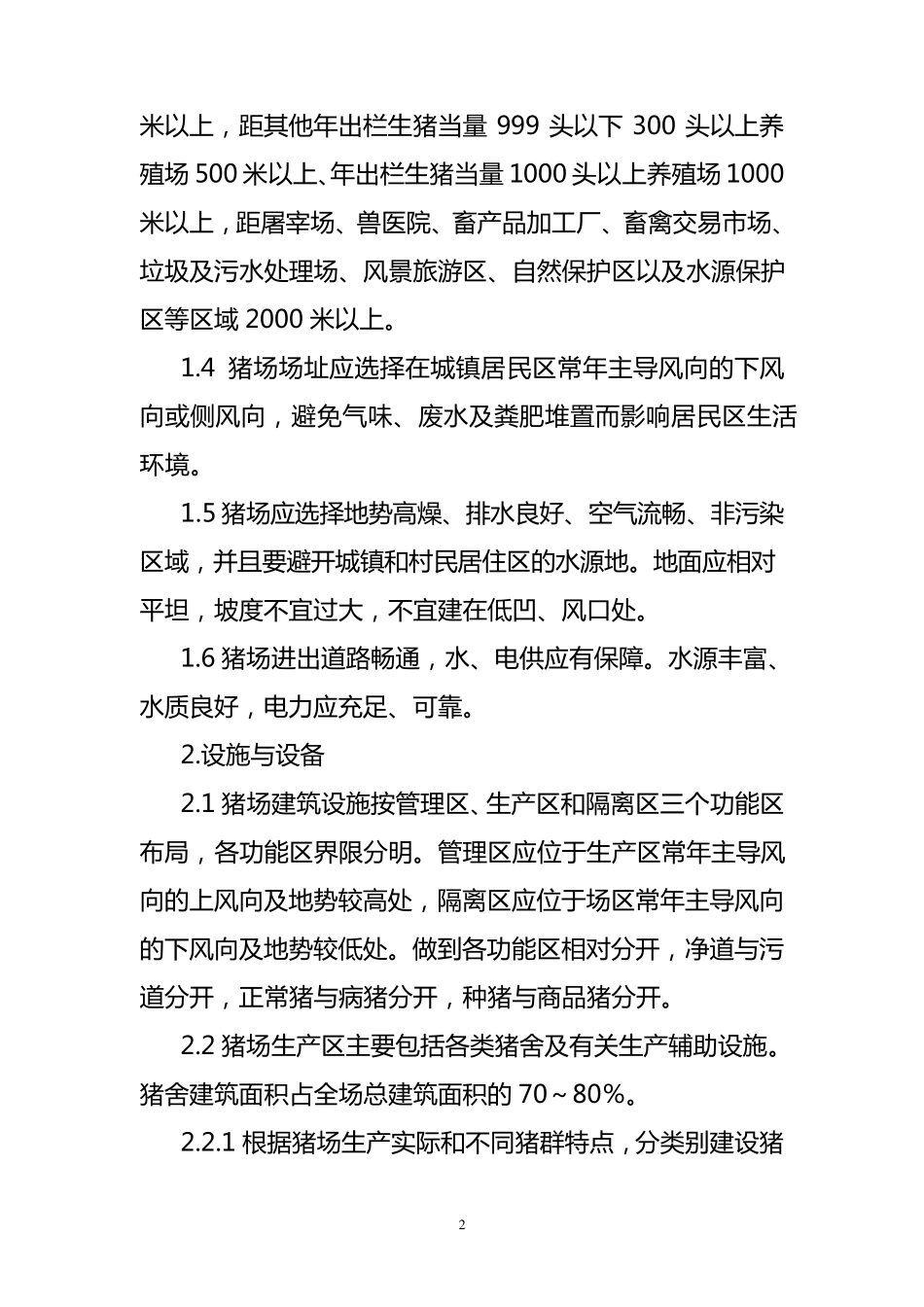 生猪标准化规模养殖场建设规范1_第2页