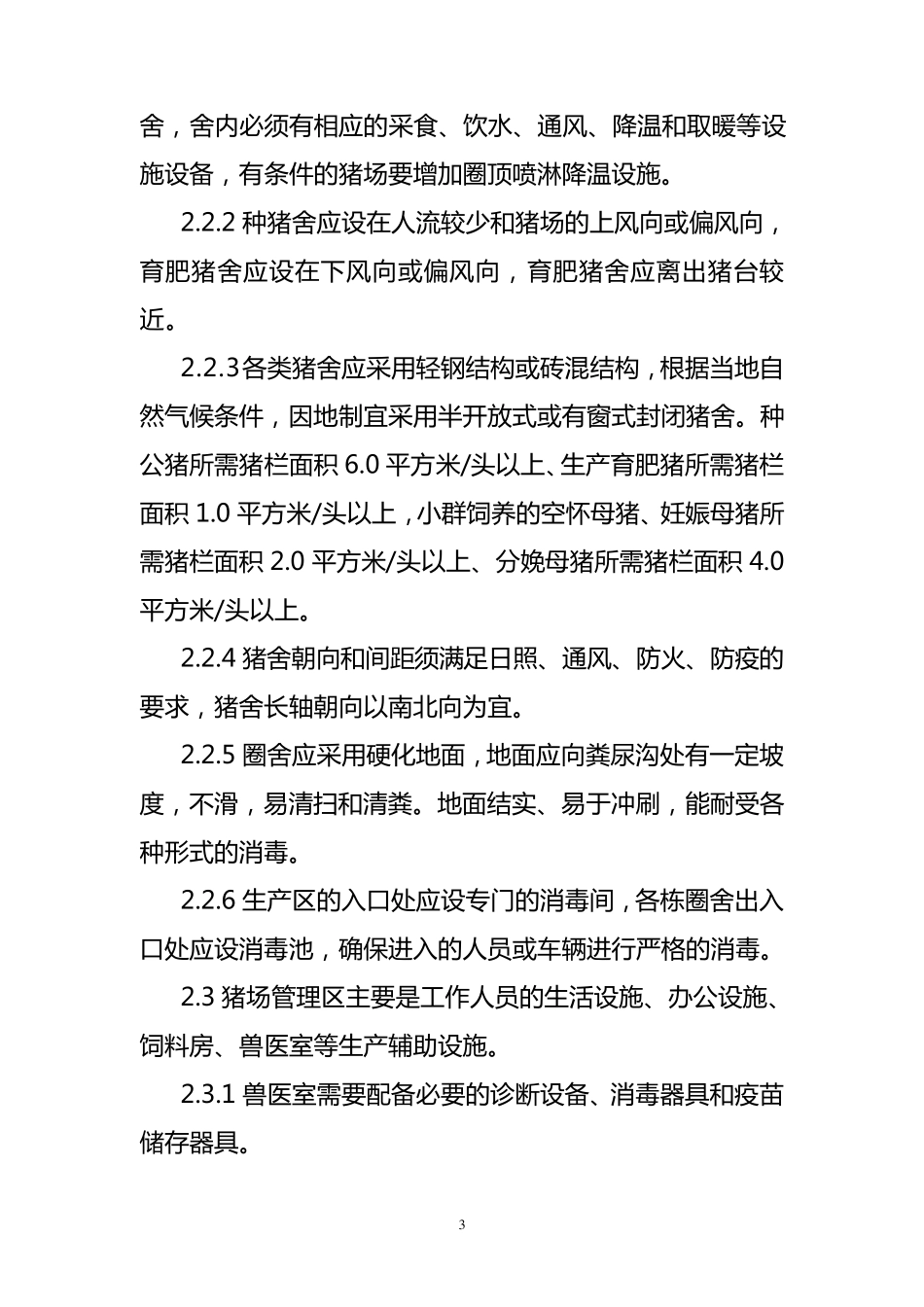 生猪标准化规模养殖场建设规范1_第3页