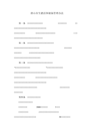 生猪活体储备管理办法资料