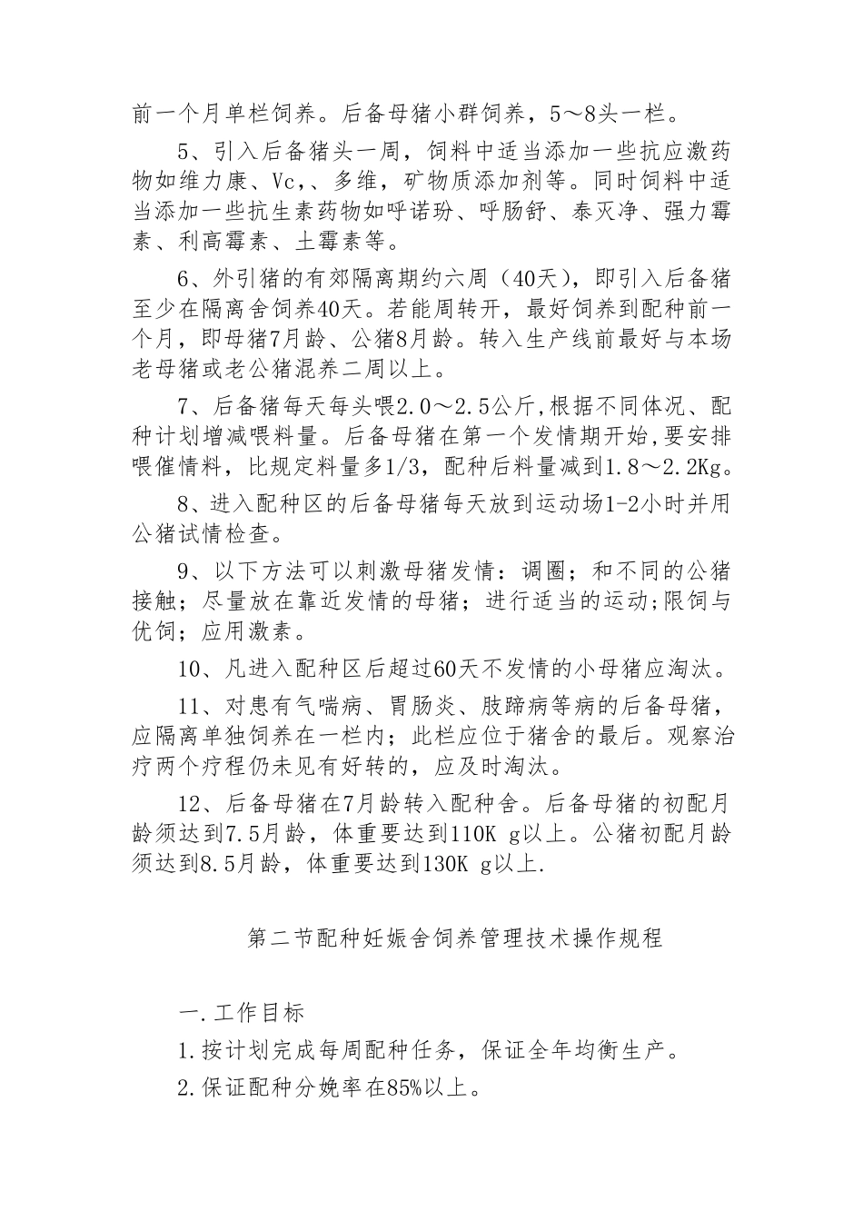生猪饲养管理技术操作规程_第2页