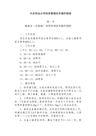 生猪饲养管理技术操作规程