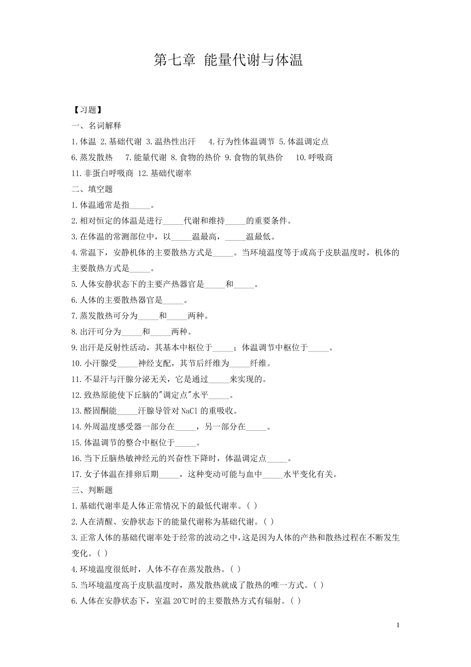 生理习题第7章_第1页