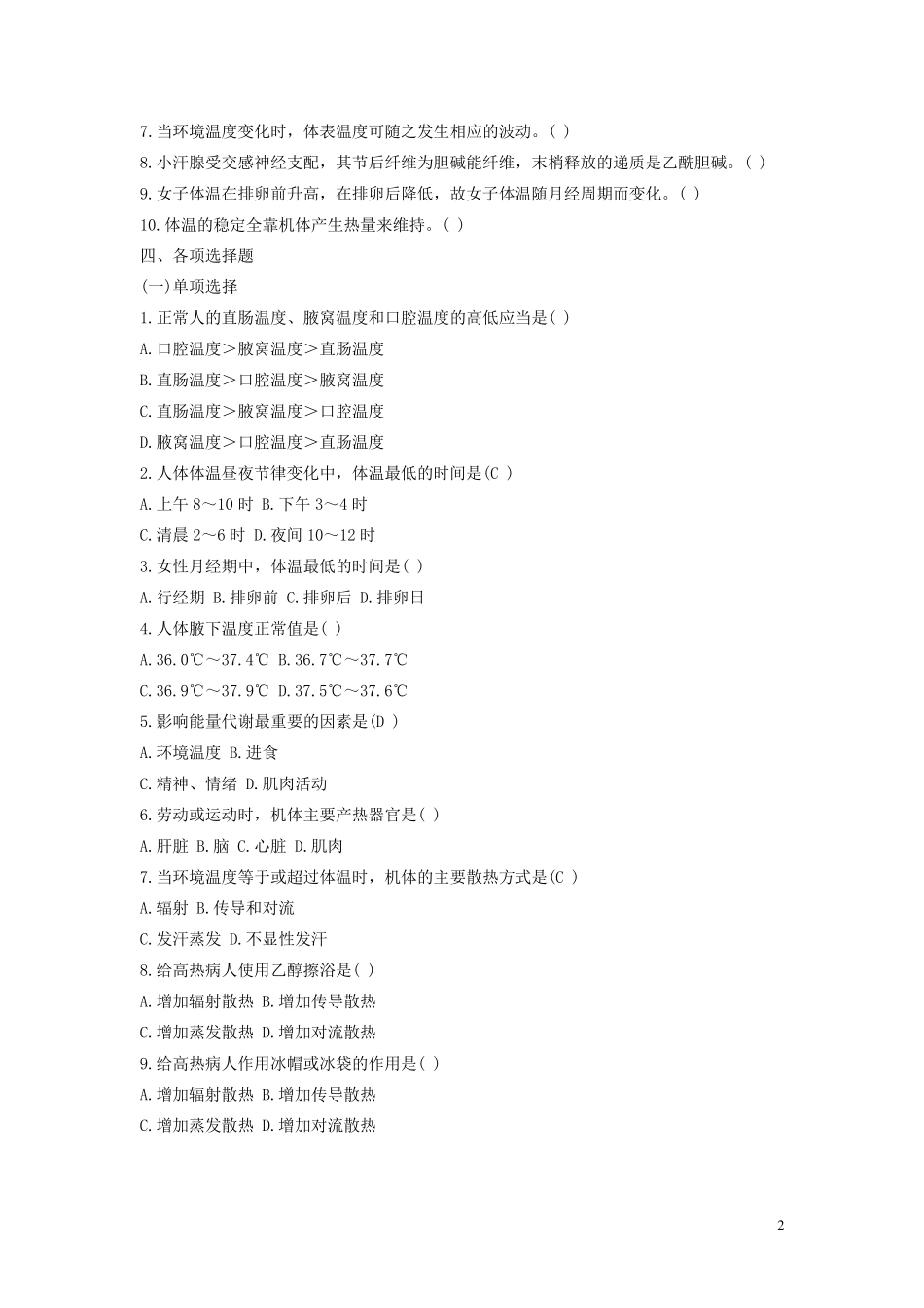 生理习题第7章_第2页