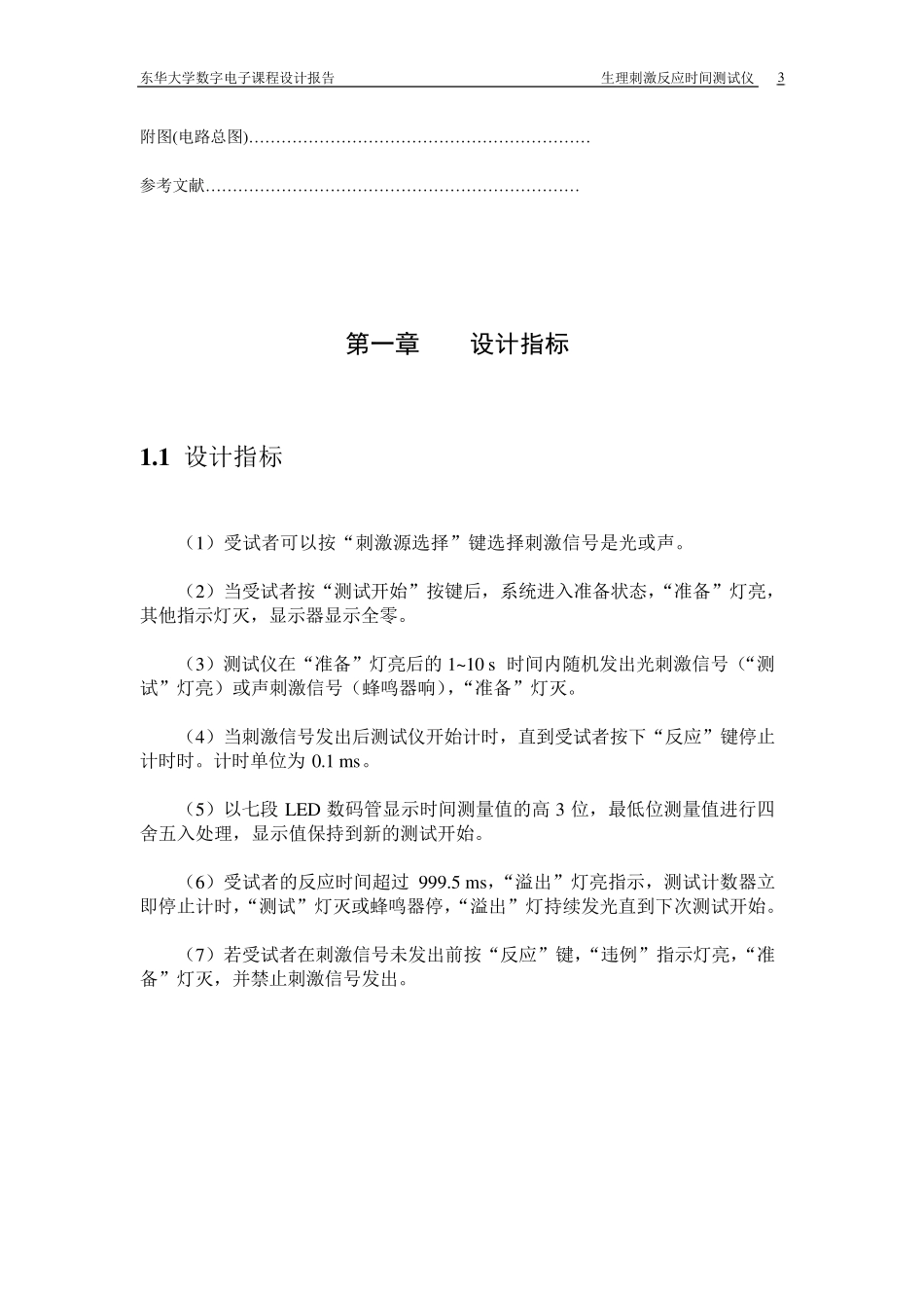 生理刺激反应时间测试仪(数电课设)_第3页