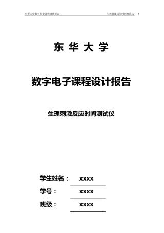 生理刺激反应时间测试仪(数电课设)