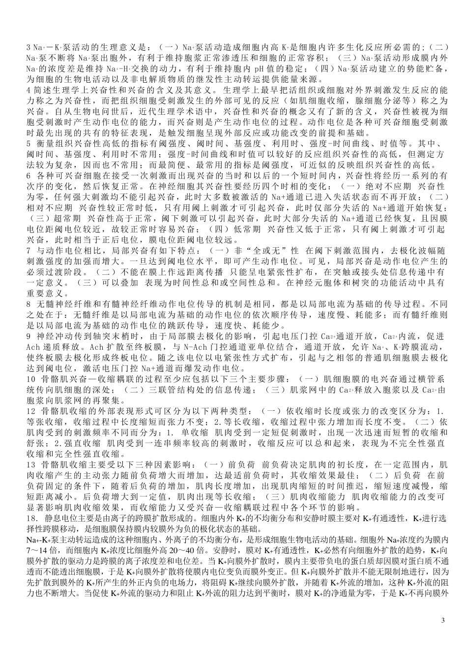 生理学习题与答案_第3页