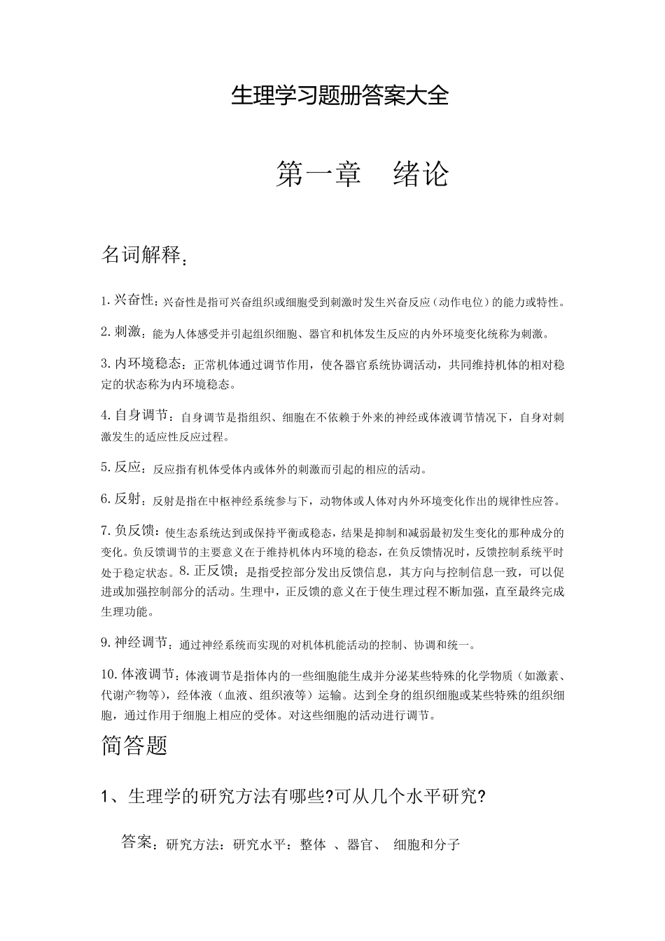 生理学习题册答案大全_第1页