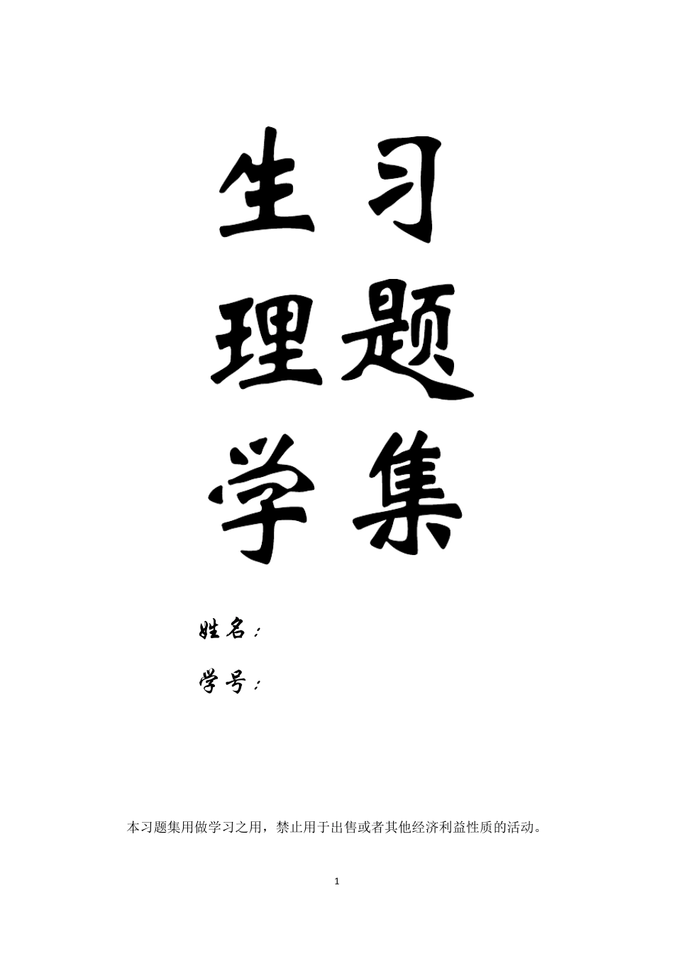 生理学习题集_第1页