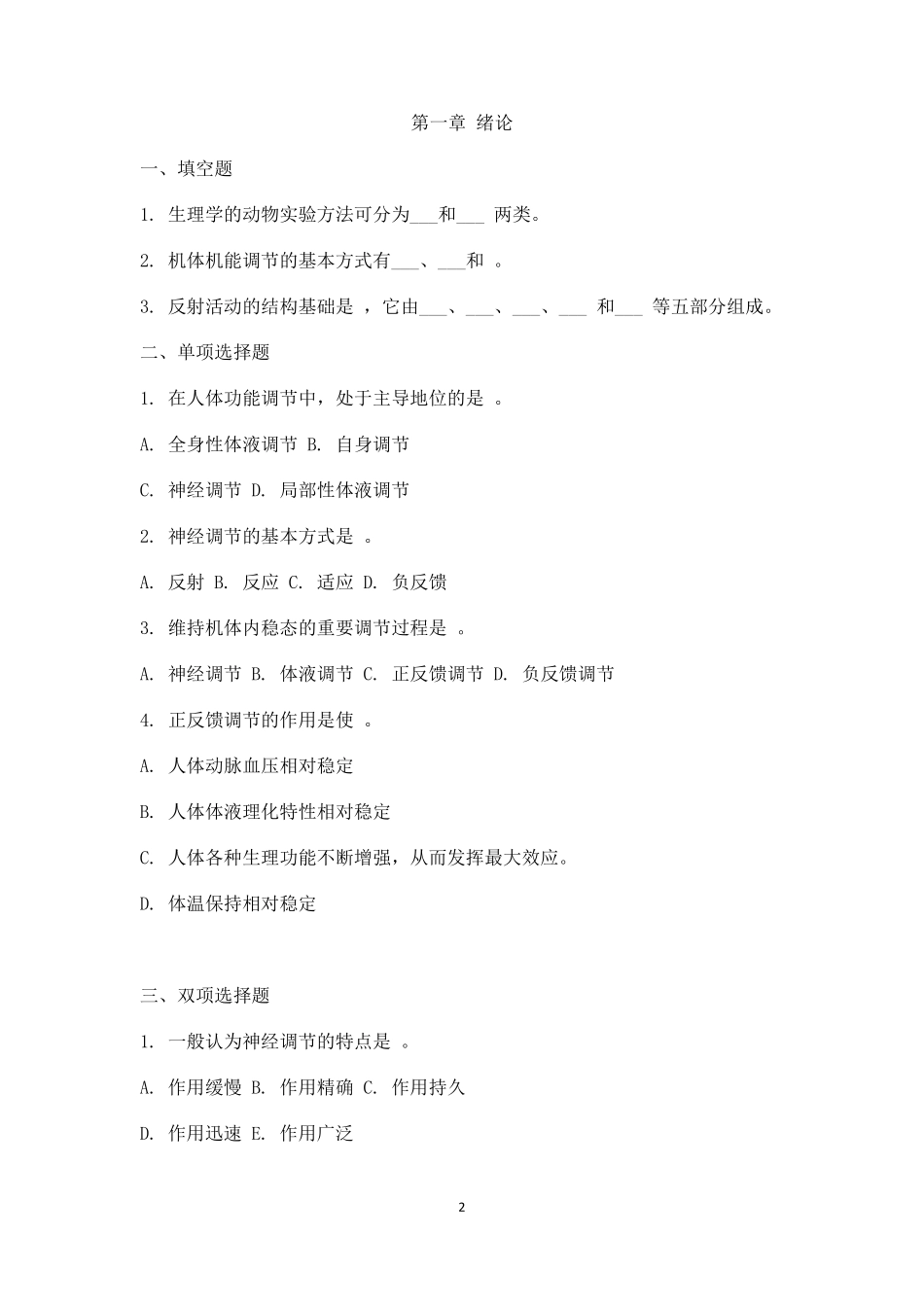 生理学习题集_第2页