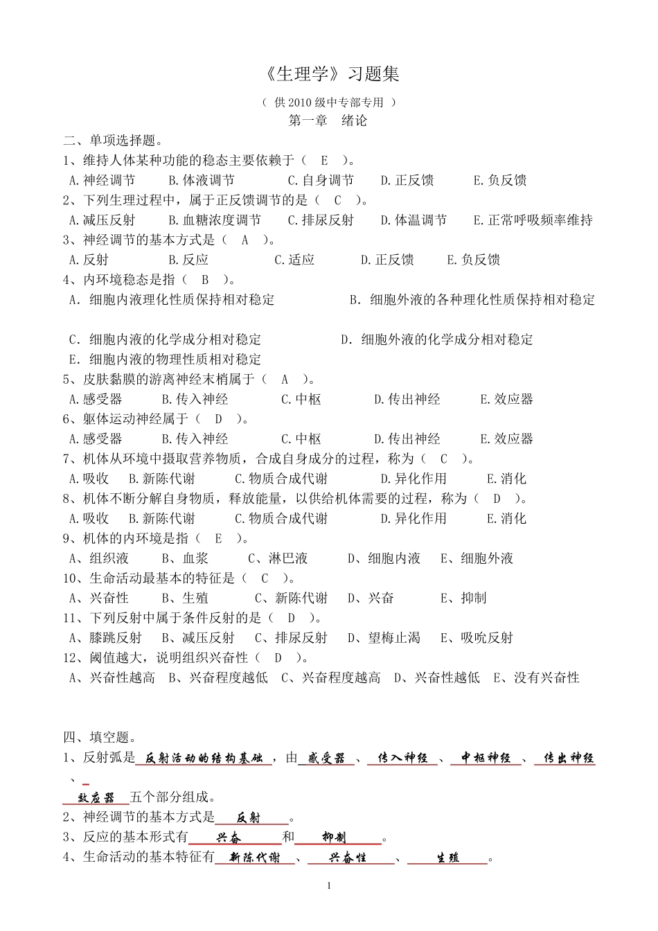 生理学习题集(最新答案版)_第1页