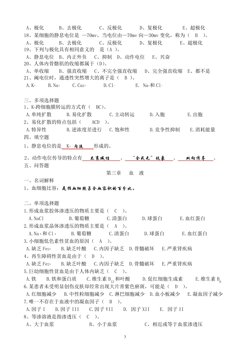 生理学习题集(最新答案版)_第3页